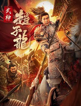 武神赵子龙电影版