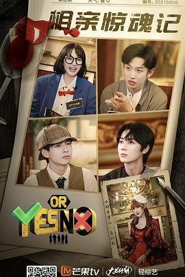 YES OR NO YESORNO第一季09.07期