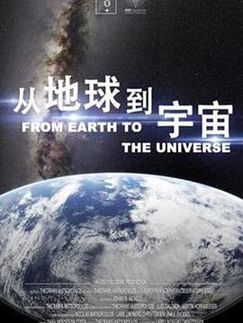 从地球到宇宙 第04集