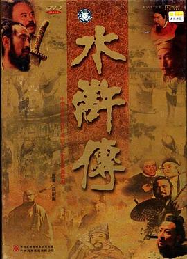 水浒传1998版 第11集