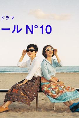 蔚蓝海岸 N°10 第04集(大结局)