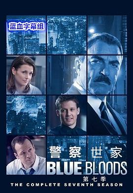 警察世家第七季 第14集