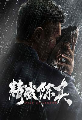 精武陈真2019