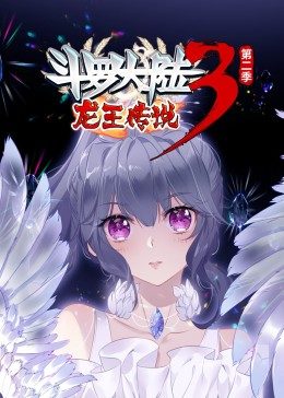 斗罗大陆3龙王传说第2季·动态漫 第53集