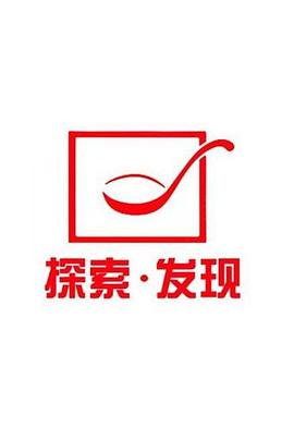 探索发现禁止入内(全集)