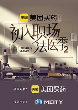 初入职场的我们·法医季第二季 第1期