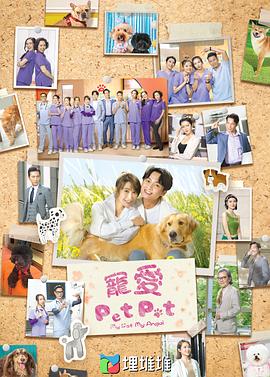 宠爱Pet Pet 第19集