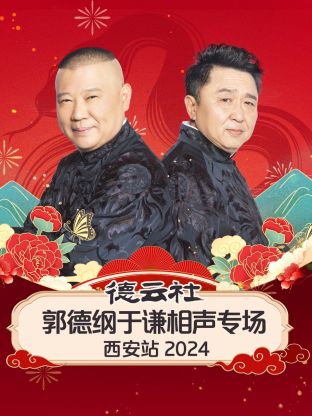 德云社郭德纲于谦相声专场西安站2024(大结局)