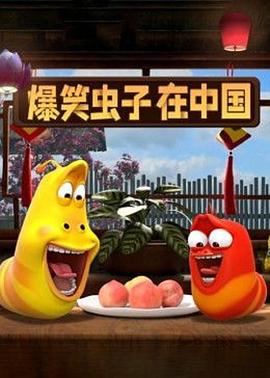 爆笑虫子在中国第二季 第09集