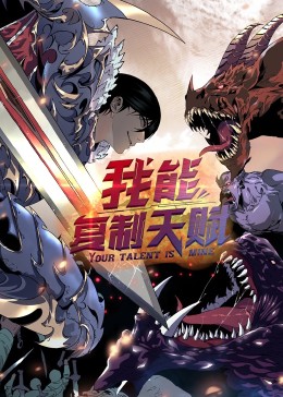 动态漫画·我能复制天赋 第18集