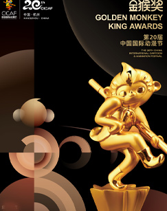 第二十届中国国际动漫节“金猴奖”颁奖仪式(全集)