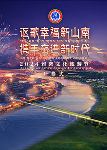 2024雅砻文化旅游节开幕式(全集)