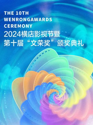 2024横店影视节暨第十届“文荣奖”颁奖典礼(全集)