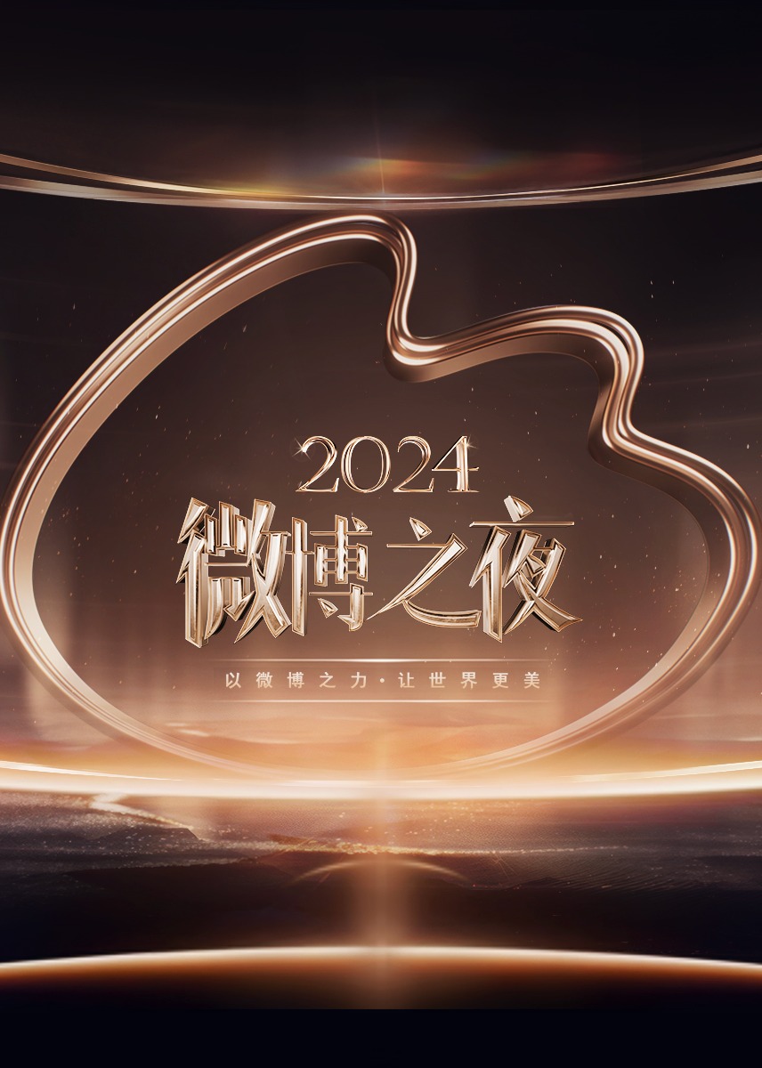 2024微博之夜(全集)