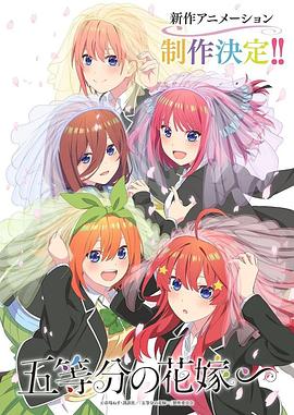 五等分的新娘特别篇 第01集