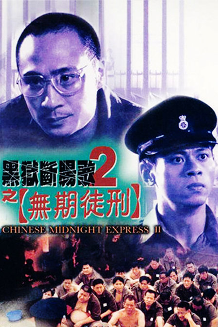 黑狱断肠歌2无期徒刑(粤语版)