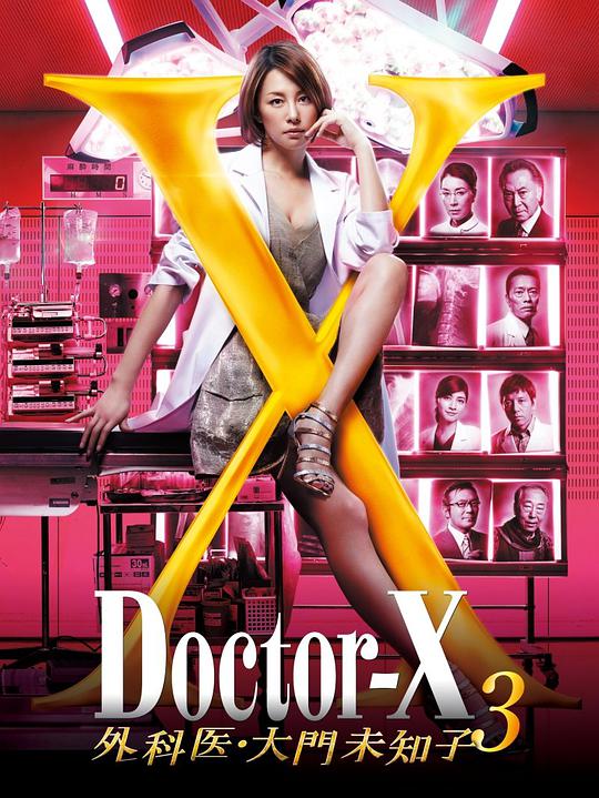 X医生：外科医生大门未知子第三季 第04集
